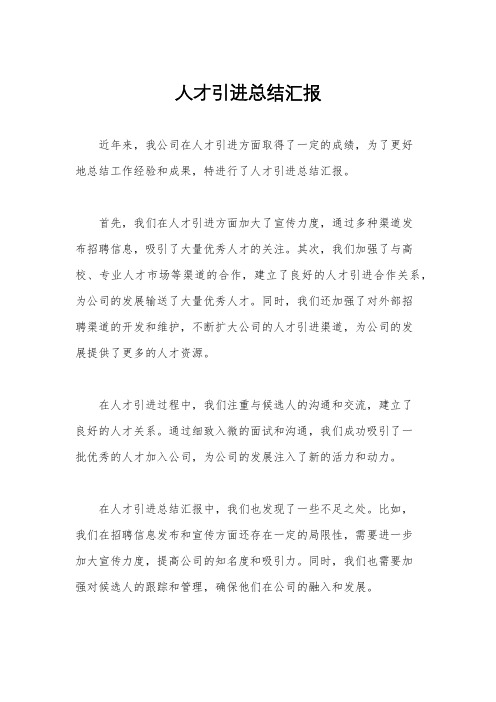 人才引进总结汇报