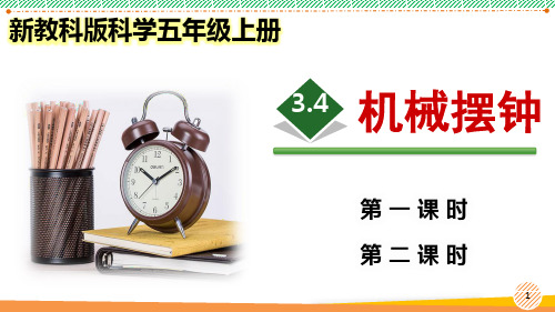 新教科版科学五年级上册《机械摆钟》优质课件