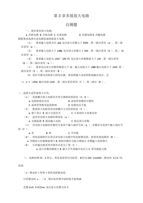 模拟电子技术基础第四版课后答案第三章