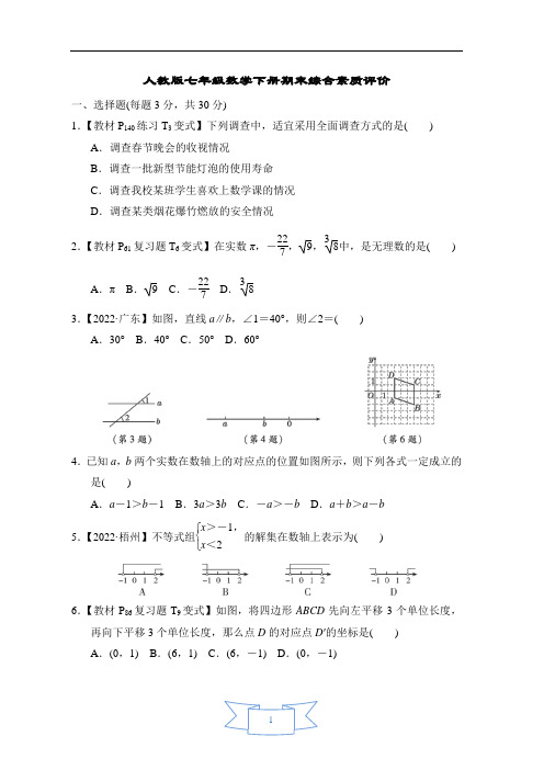 人教版七年级数学下册期末综合素质评价含答案 (2)