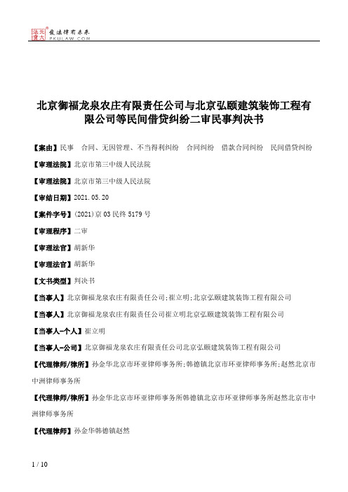 北京御福龙泉农庄有限责任公司与北京弘颐建筑装饰工程有限公司等民间借贷纠纷二审民事判决书