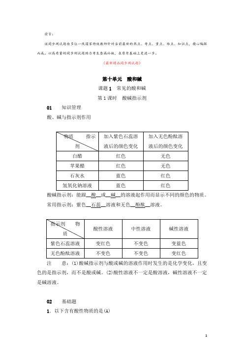 部编人教版初中化学九年级下册《第十单元 酸和碱 课题1 常见的酸和碱 同步测试题及答案》最新精品优秀