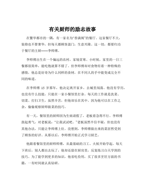 有关厨师的励志故事