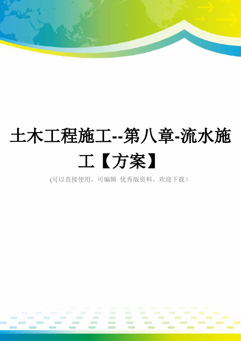 土木工程施工--第八章-流水施工【方案】