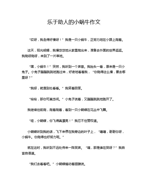 乐于助人的小蜗牛作文