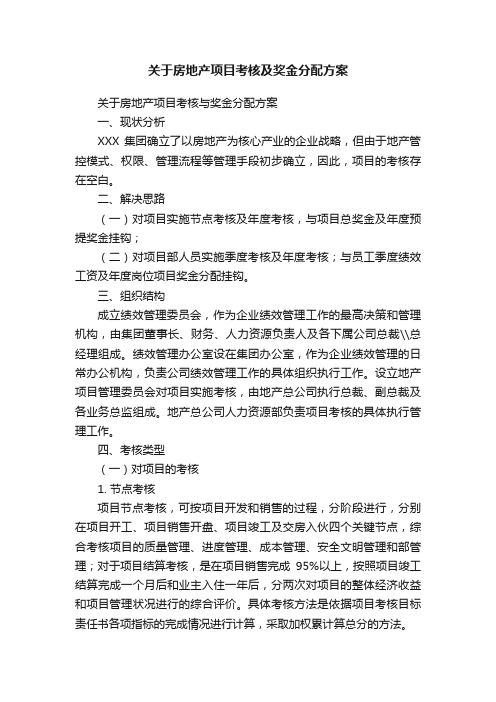 关于房地产项目考核及奖金分配方案