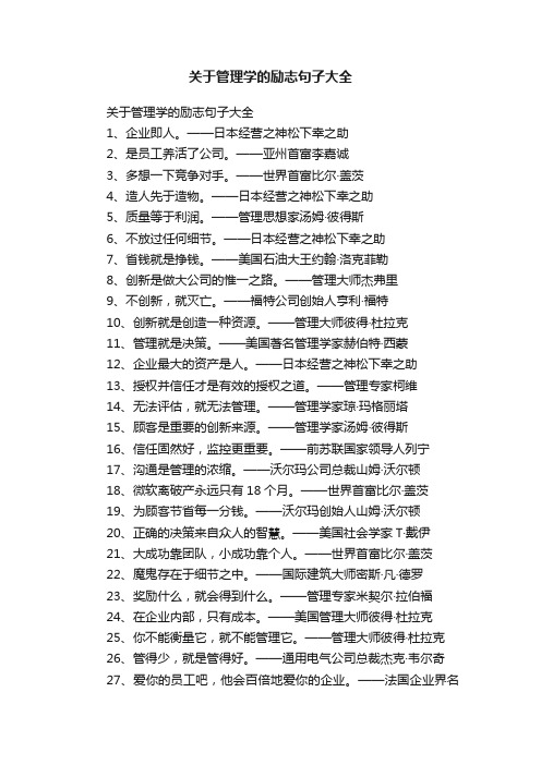 关于管理学的励志句子大全