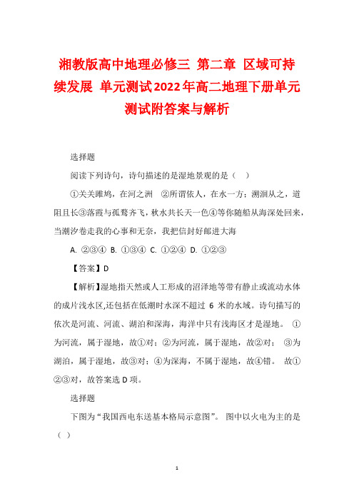 湘教版高中地理必修三 第二章 区域可持续发展 单元测试2022年高二地理下册单元测试附答案与解析