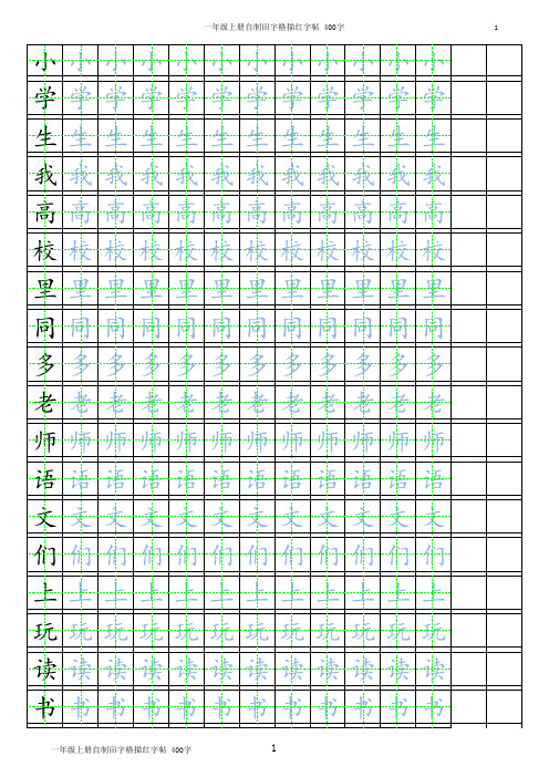 上海一年级田字格描红字帖