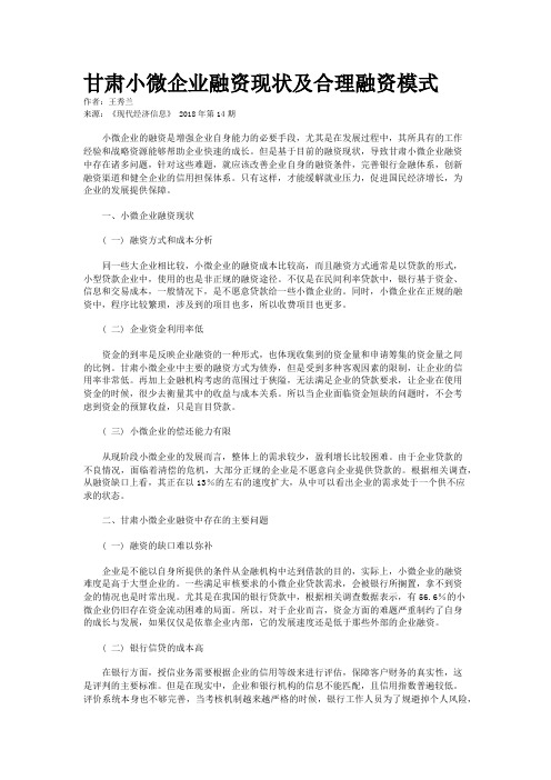 甘肃小微企业融资现状及合理融资模式