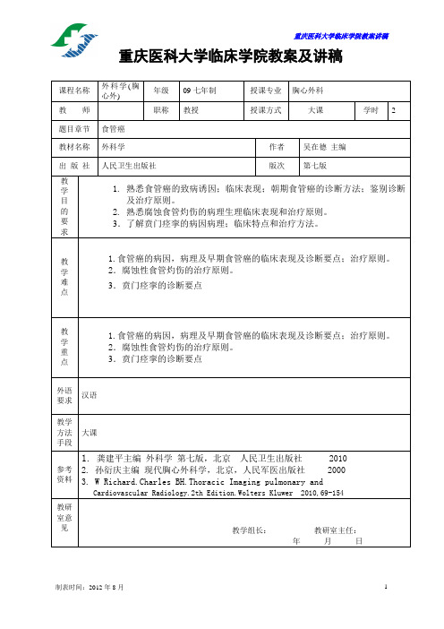 食管癌教案及讲稿