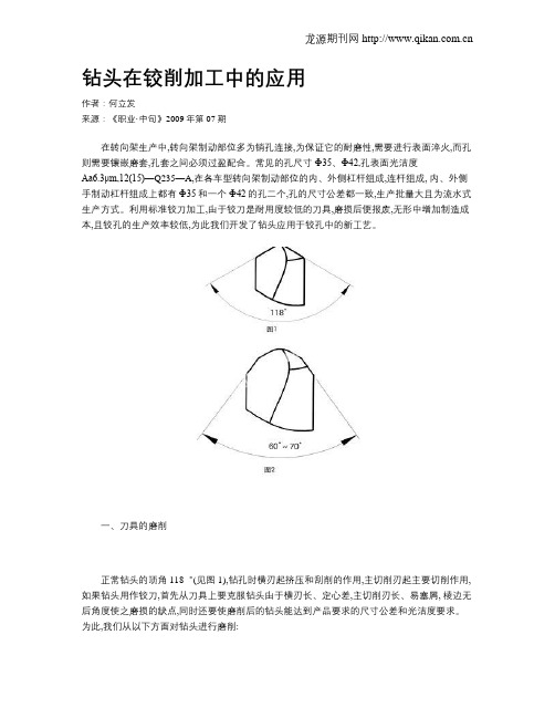 钻头在铰削加工中的应用