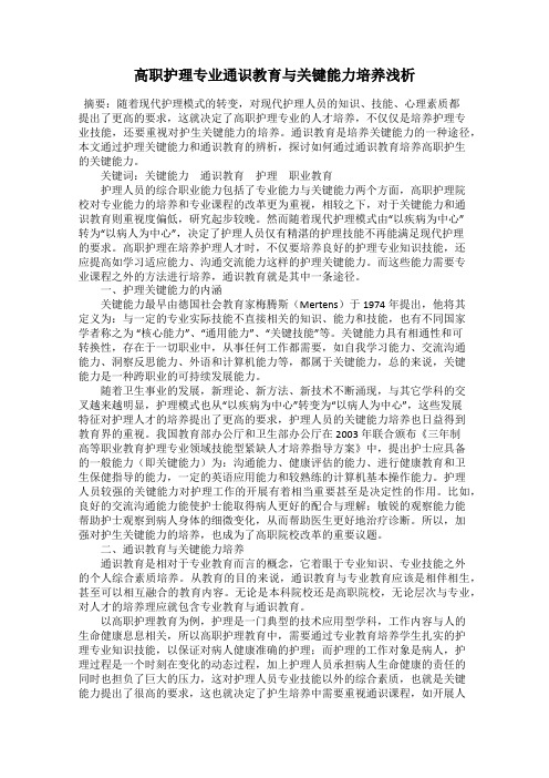 高职护理专业通识教育与关键能力培养浅析