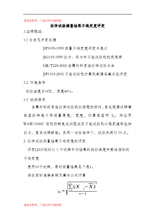 拉伸试验测量结果不确定度评定(精编文档).doc