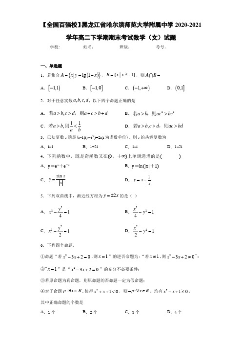 黑龙江省哈尔滨师范大学附属中学2017-2018学年高二下学期期末考试数学(文)试题
