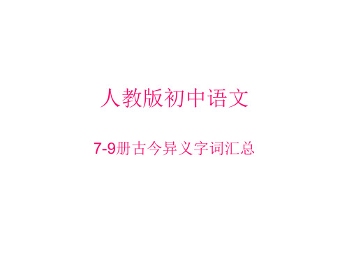 人教版初中语文7-9册古今异义字词汇总