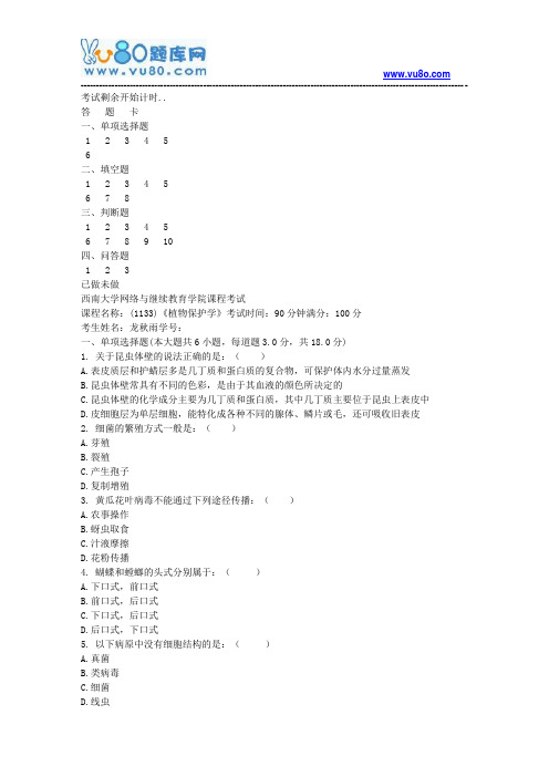 西南大学18秋《1133植物保护学》机考大作业