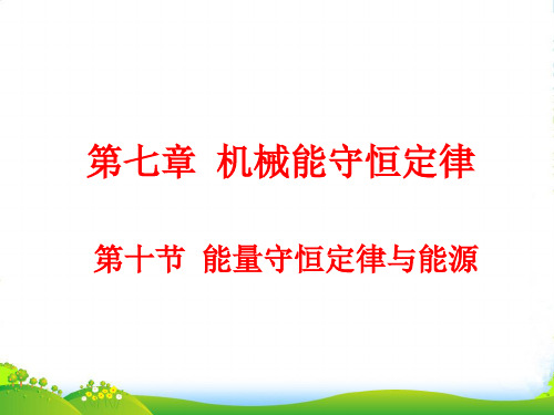 新人教版高一物理必修二7.10 能量守恒定律与能源课件