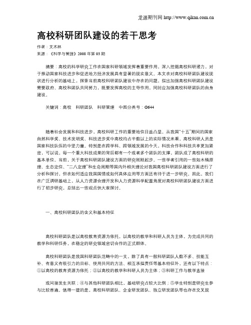 高校科研团队建设的若干思考
