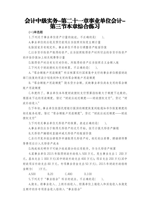 会计中级实务-第二十一章事业单位会计-第三节本章综合练习