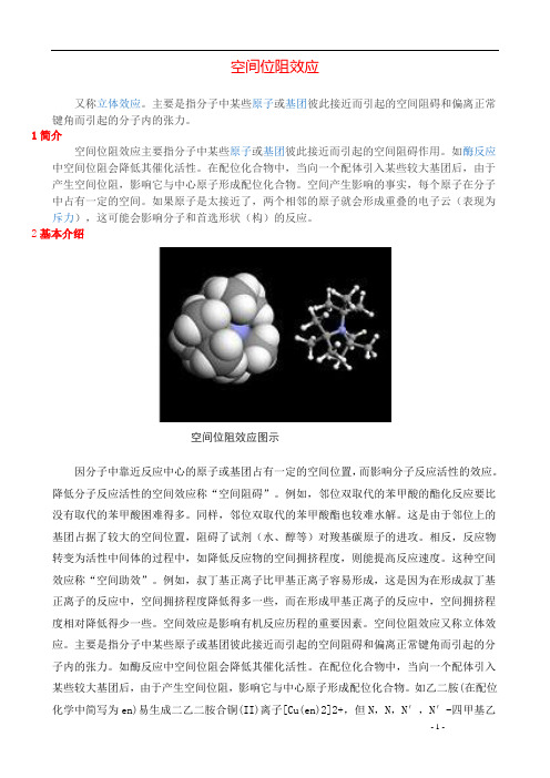 空间位阻效应