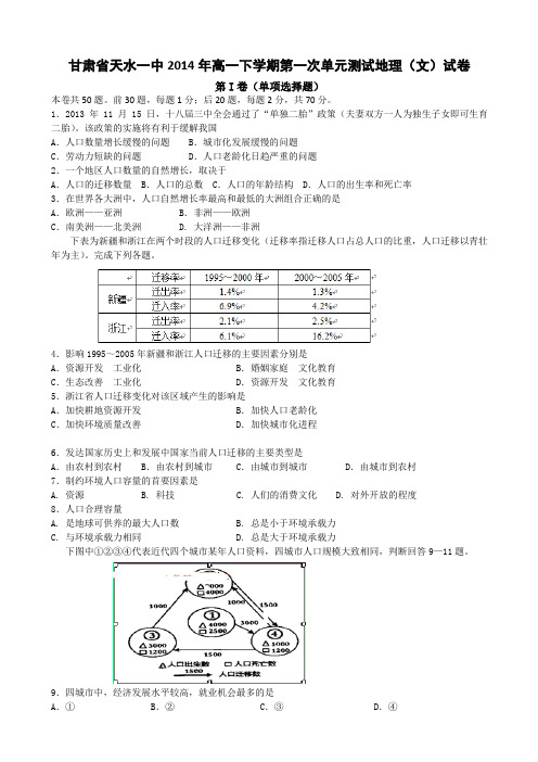 甘肃省天水一中2014年高一下学期第一次单元测试地理(文)试卷