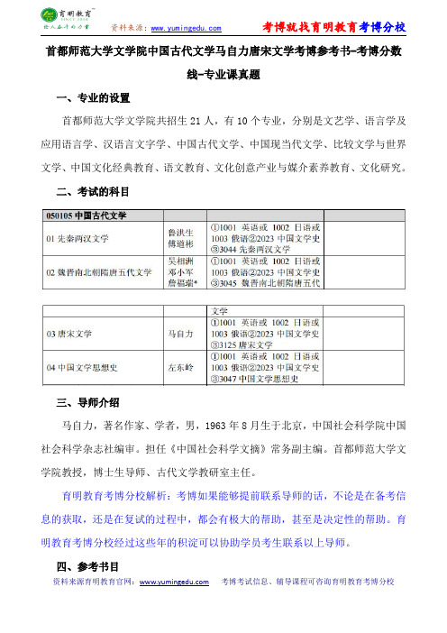 首都师范大学文学院中国古代文学马自力唐宋文学考博参考书-考博分数线-专业课真题