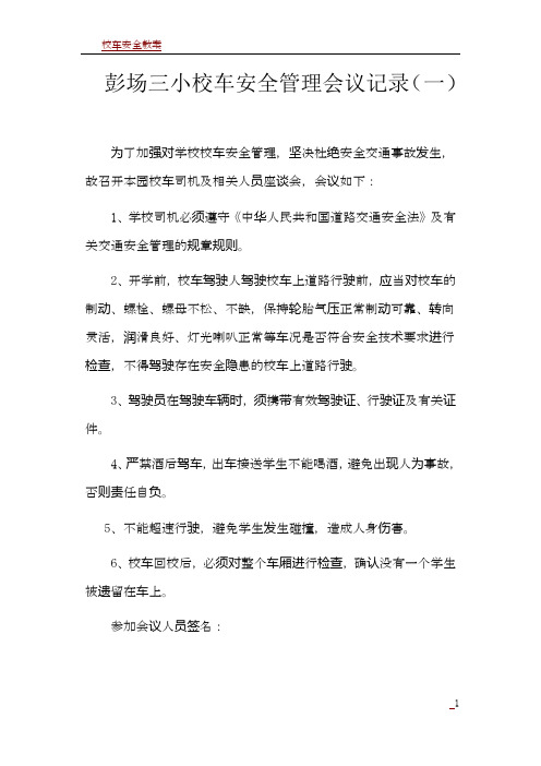 校车安全管理会议记录