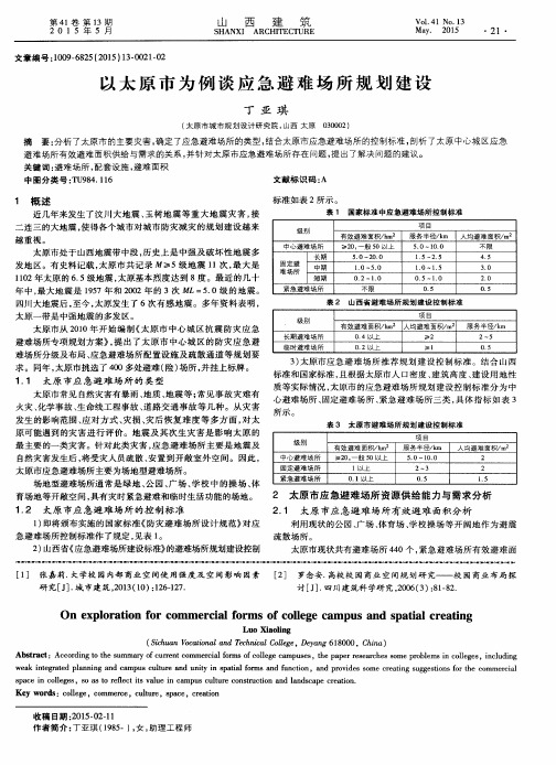 以太原市为例谈应急避难场所规划建设