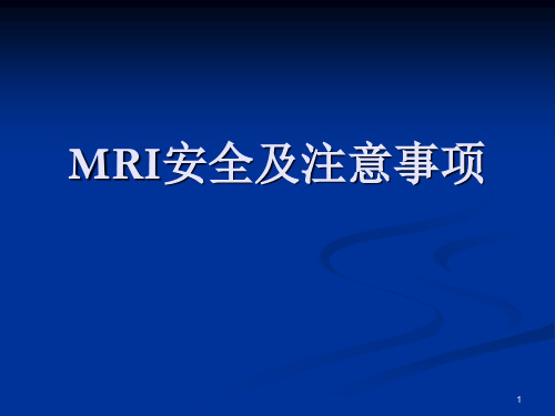 MRI安全及注意事项ppt课件