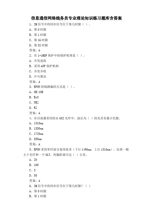 信息通信网络线务员专业理论知识练习题库含答案