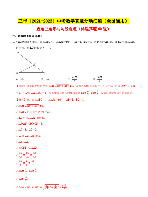 直角三角形与勾股定理(优选真题60道)三年(2021-2023)中考数学真题分项汇编(全国通用)解析