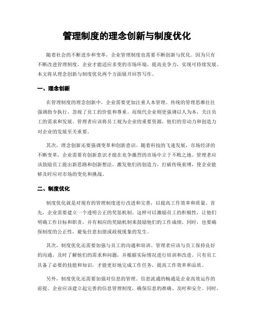 管理制度的理念创新与制度优化