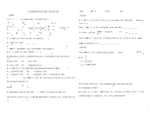 三角函数恒等变形及解三角形练习题及答案