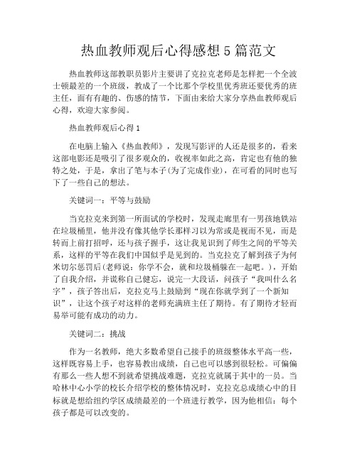 热血教师观后心得感想5篇范文