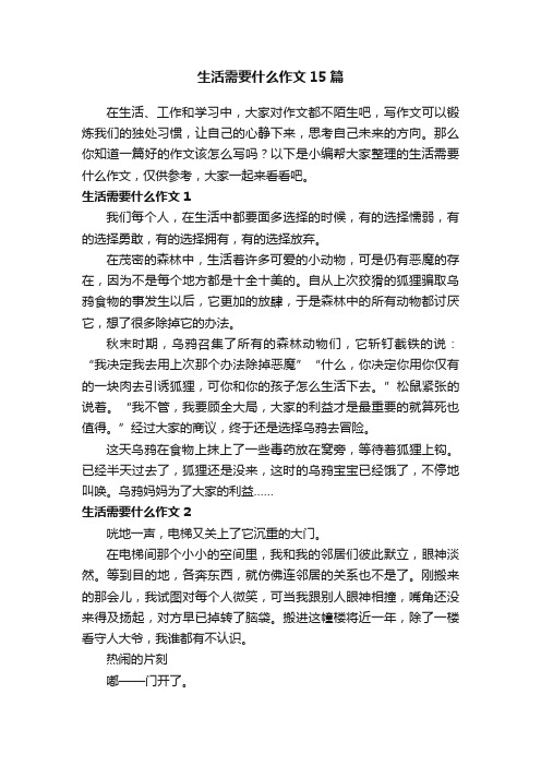 生活需要什么作文15篇