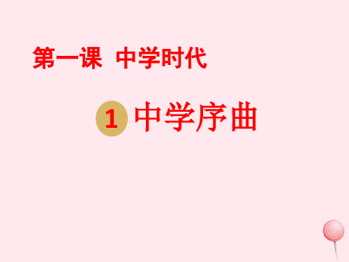 七年级道德与法治上册第一单元 成长的节拍 第一课 中学时代 第1框 中学序曲课件1