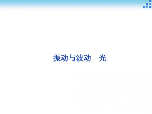 2015届高考物理二轮专题突破课件(热点突破+命题预测+押题)：专题十六 振动与波动 光(共46张PPT)