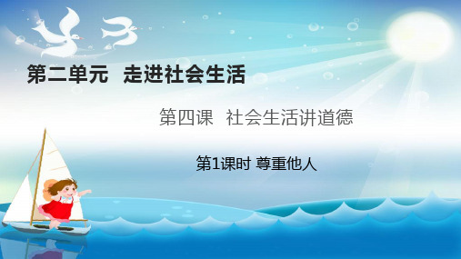 部编版八年级道德与法治上册第四课 4.1尊重他人 PPT课件