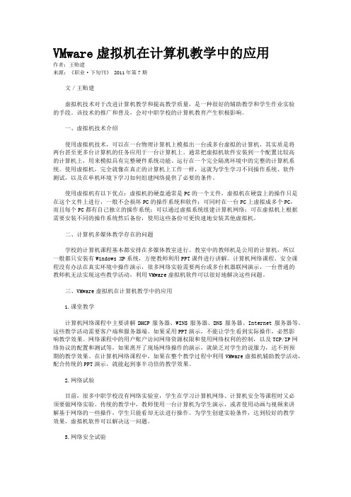 VMware虚拟机在计算机教学中的应用