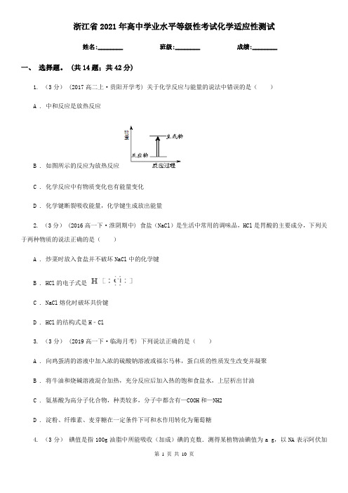 浙江省2021年高中学业水平等级性考试化学适应性测试