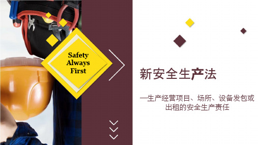 新安全生产法详解--(生产经营项目、场所、设备发包或出租的安全生产责任)