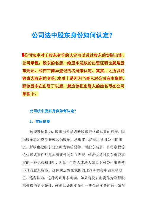 公司法中股东身份如何认定？