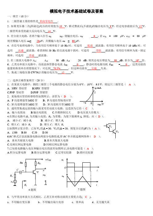 模拟电子技术基础试卷及答案(期末)