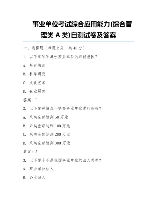 事业单位考试综合应用能力(综合管理类A类)自测试卷及答案