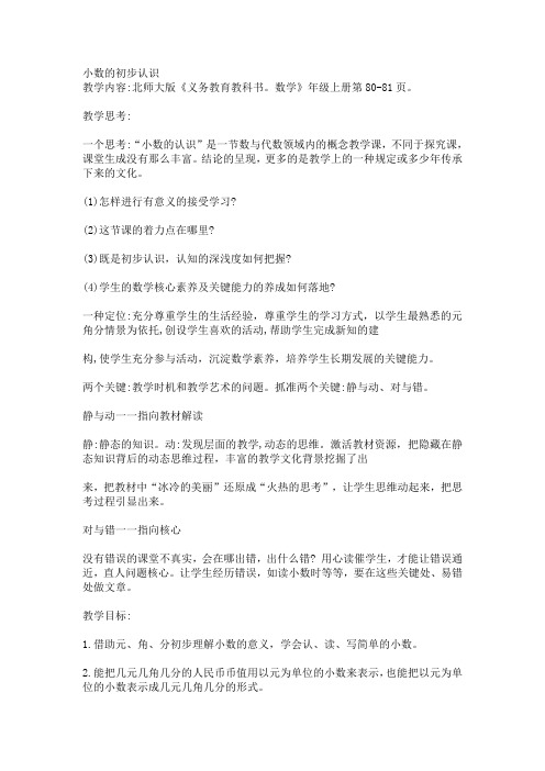 北师大小学数学三年级上册：小数的初步认识