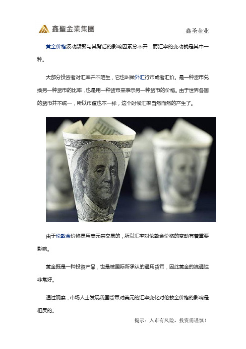 鑫圣金业—投资黄金是否需要关注汇率变化？