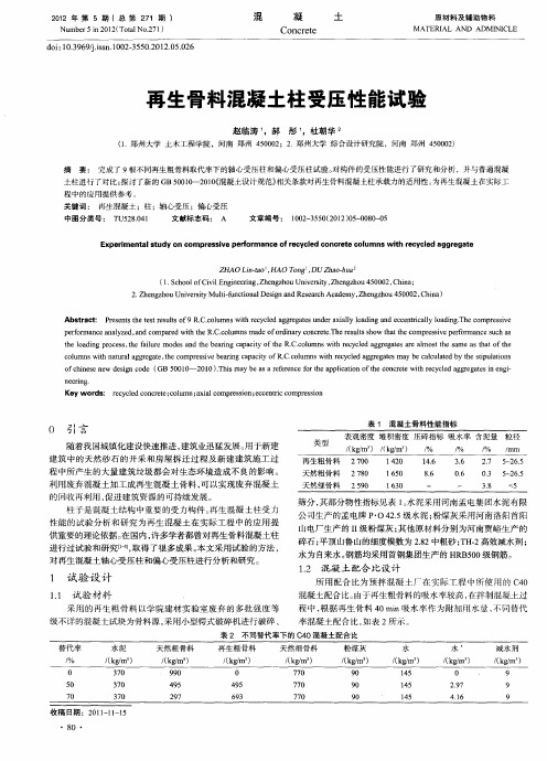 再生骨料混凝土柱受压性能试验