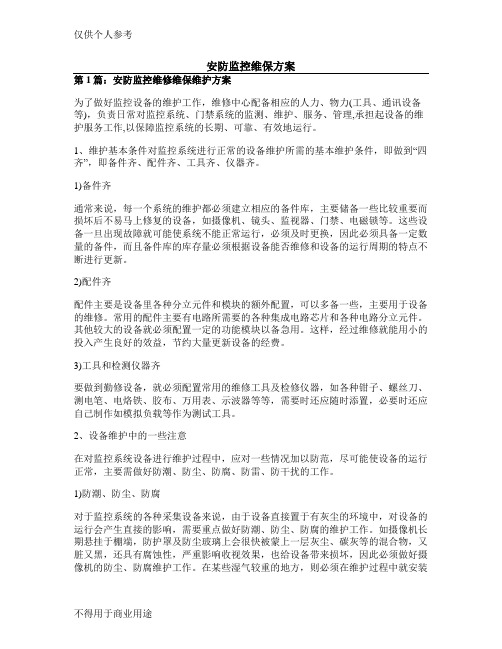 安防监控维保方案