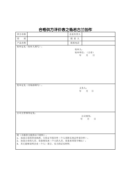 合格供方评价表